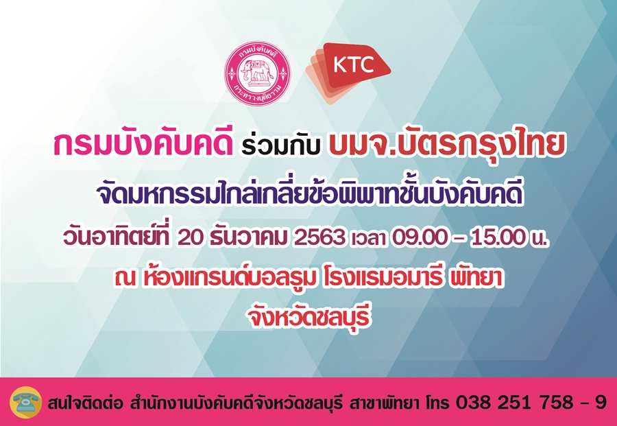 ﻿ขอเชิญร่วมงานมหกรรมไกล่เกลี่ยข้อพิพาทชั้นบังคับคดี ในวันที่ 20 ธันวาคม 2563